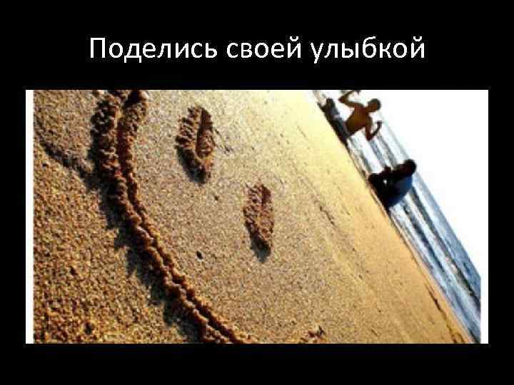 Поделись своей улыбкой 
