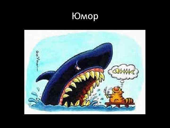 Юмор 