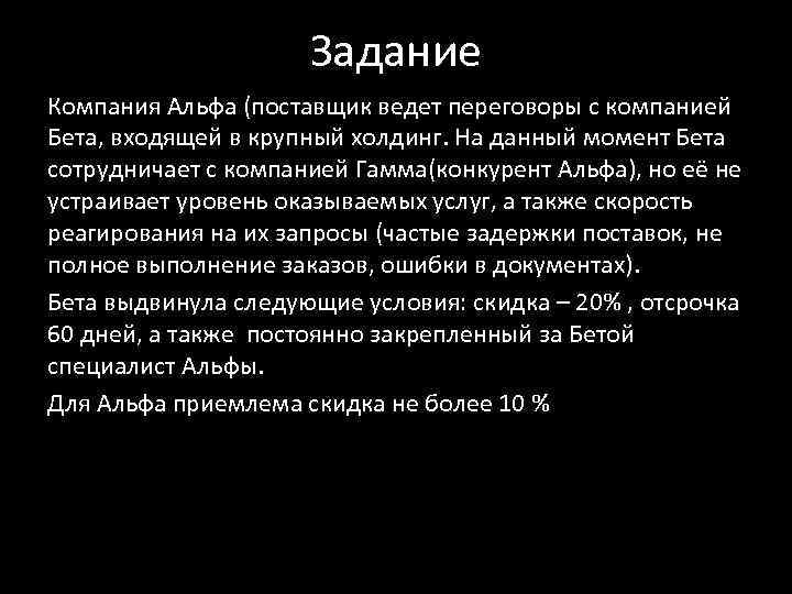 Задание Компания Альфа (поставщик ведет переговоры с компанией Бета, входящей в крупный холдинг. На