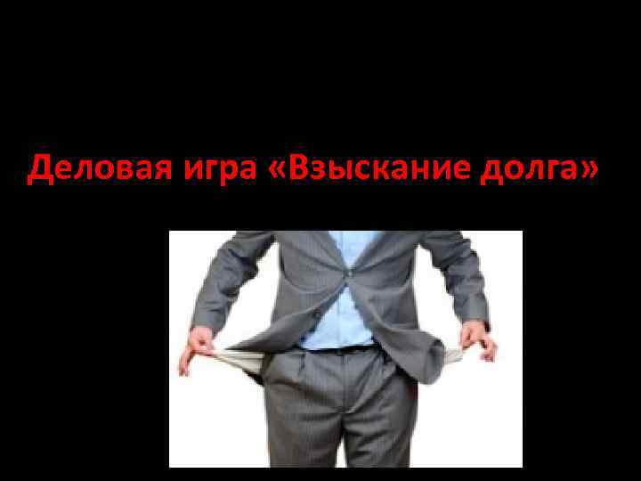 Деловая игра «Взыскание долга» 