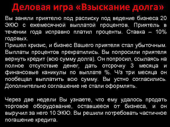 Деловая игра «Взыскание долга» Вы заняли приятелю под расписку под ведение бизнеса 20 ЭКЮ
