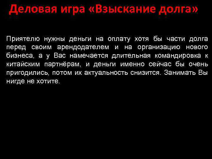 Деловая игра «Взыскание долга» Приятелю нужны деньги на оплату хотя бы части долга перед