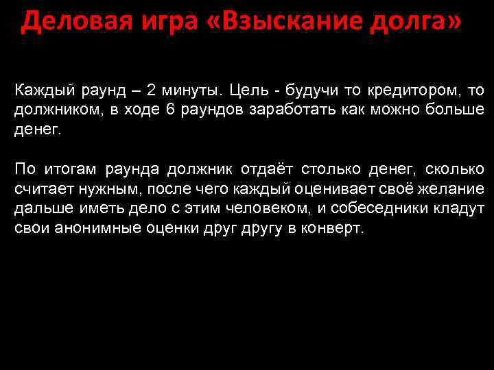 Деловая игра «Взыскание долга» Каждый раунд – 2 минуты. Цель - будучи то кредитором,