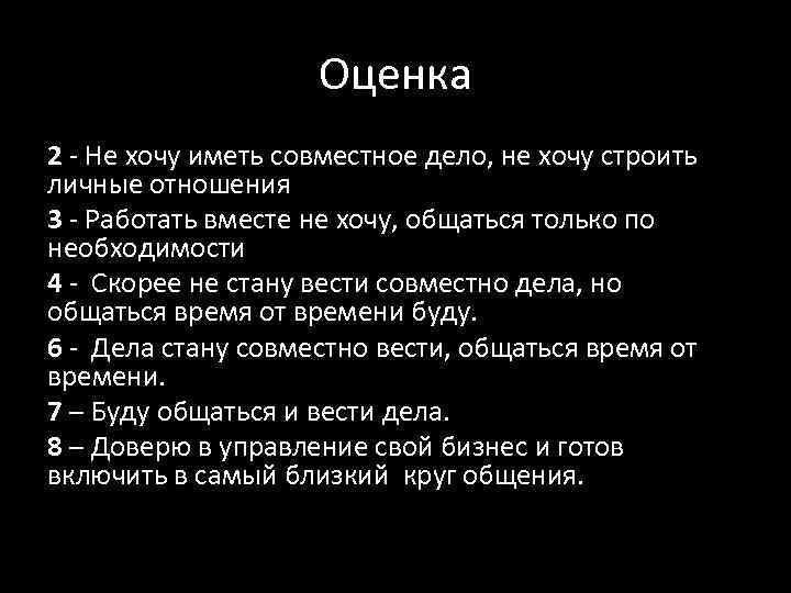 Оценка 2 - Не хочу иметь совместное дело, не хочу строить личные отношения 3