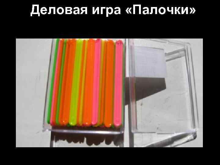 Деловая игра «Палочки» 