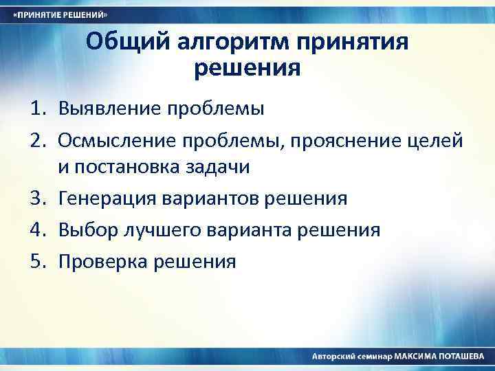 Общий алгоритм принятия решения 1. Выявление проблемы 2. Осмысление проблемы, прояснение целей и постановка