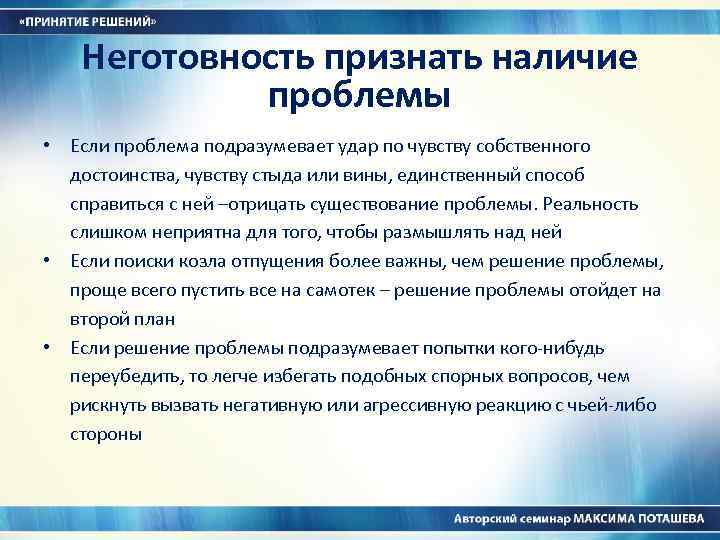 Неготовность признать наличие проблемы • Если проблема подразумевает удар по чувству собственного достоинства, чувству