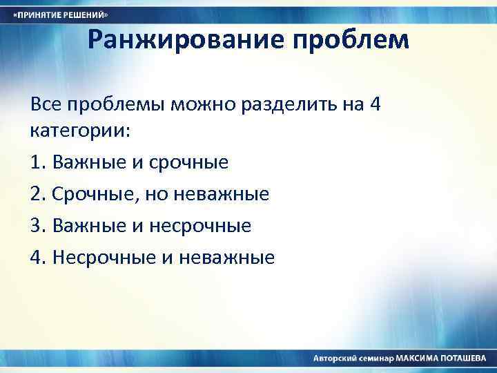 Ранжирование проблем Все проблемы можно разделить на 4 категории: 1. Важные и срочные 2.