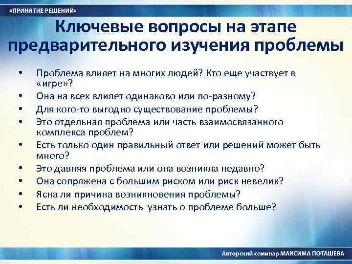 Ключевые вопросы на этапе предварительного изучения проблемы • • • Проблема влияет на многих