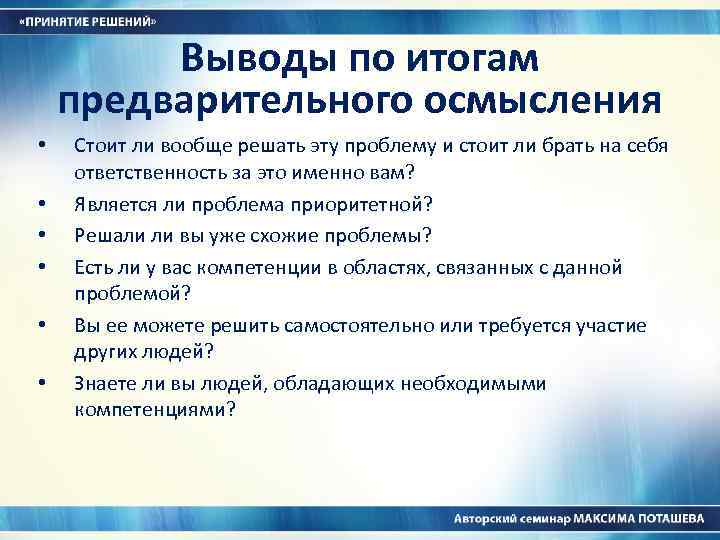 Выводы по итогам предварительного осмысления • • • Стоит ли вообще решать эту проблему