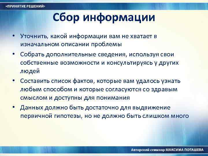 Сбор информации • Уточнить, какой информации вам не хватает в изначальном описании проблемы •