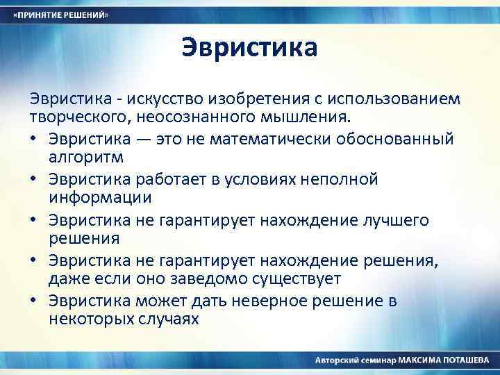 Эвристика это. Эвристика. Эвристика в программировании. Дидактические цели семинарского занятия. Эвристика это простыми словами.