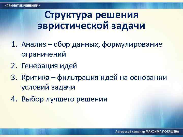 Структура решения эвристической задачи 1. Анализ – сбор данных, формулирование ограничений 2. Генерация идей
