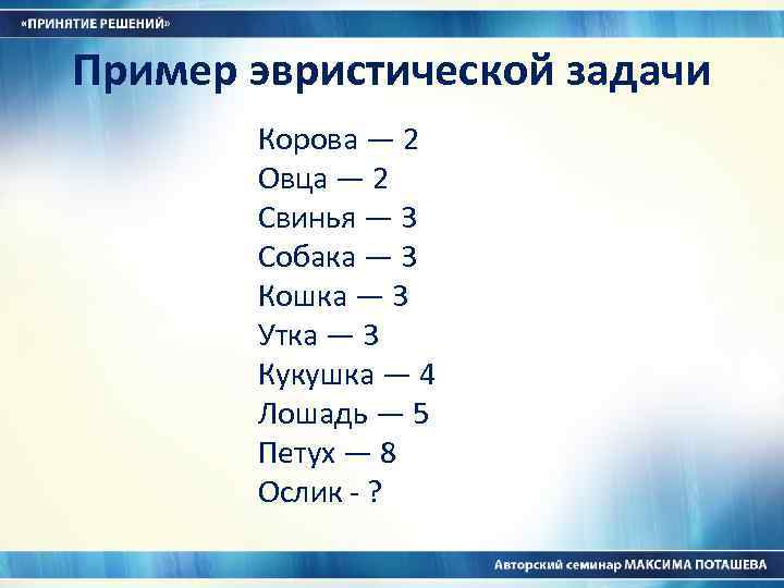 Пример эвристической задачи Корова — 2 Овца — 2 Свинья — 3 Собака —