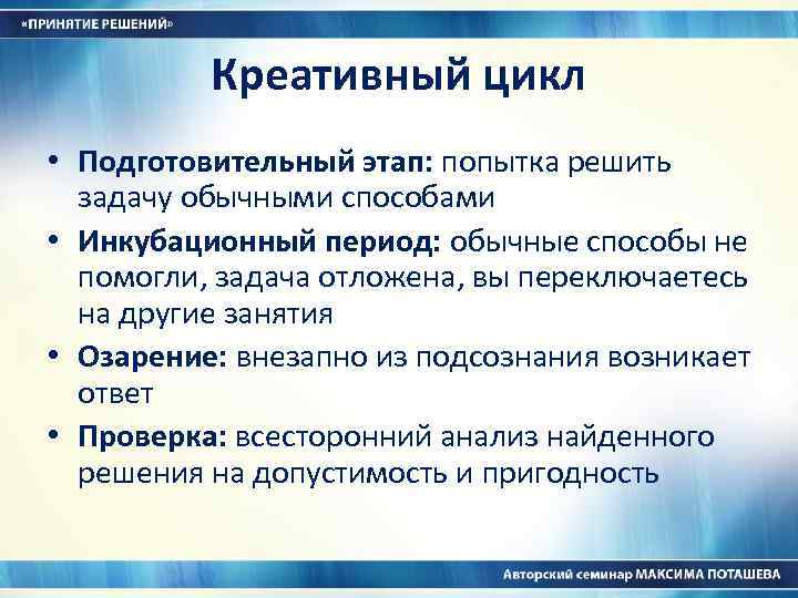 Креативный цикл • Подготовительный этап: попытка решить задачу обычными способами • Инкубационный период: обычные