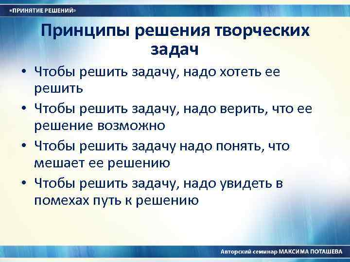 Принципы решения творческих задач • Чтобы решить задачу, надо хотеть ее решить • Чтобы