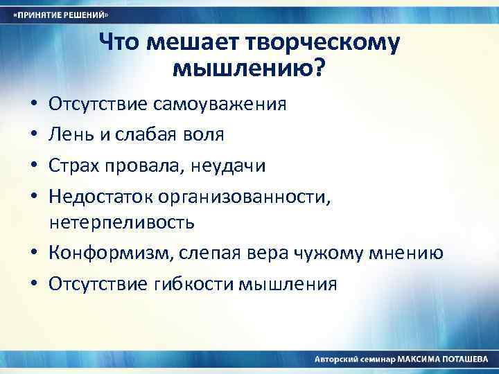 Что мешает творческому мышлению? Отсутствие самоуважения Лень и слабая воля Страх провала, неудачи Недостаток