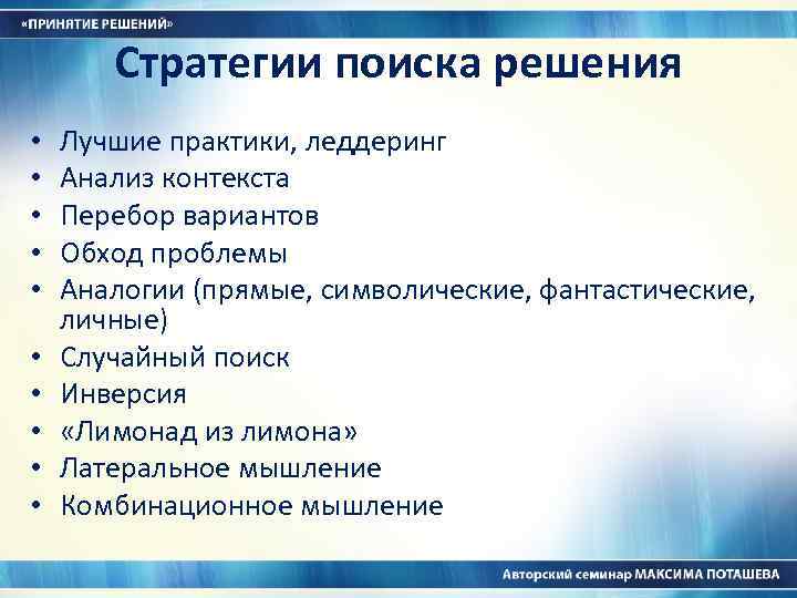 Стратегии поиска решения • • • Лучшие практики, леддеринг Анализ контекста Перебор вариантов Обход