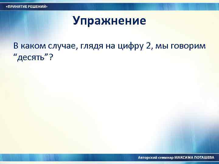 Упражнение В каком случае, глядя на цифру 2, мы говорим “десять”? 