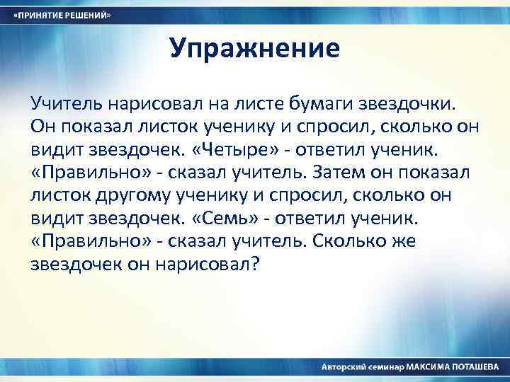 Упражнение Учитель нарисовал на листе бумаги звездочки. Он показал листок ученику и спросил, сколько