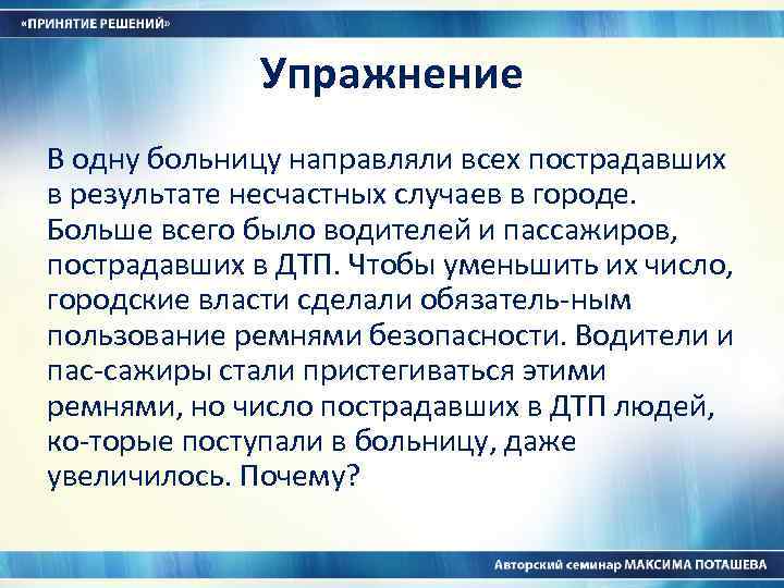 Упражнение В одну больницу направляли всех пострадавших в результате несчастных случаев в городе. Больше