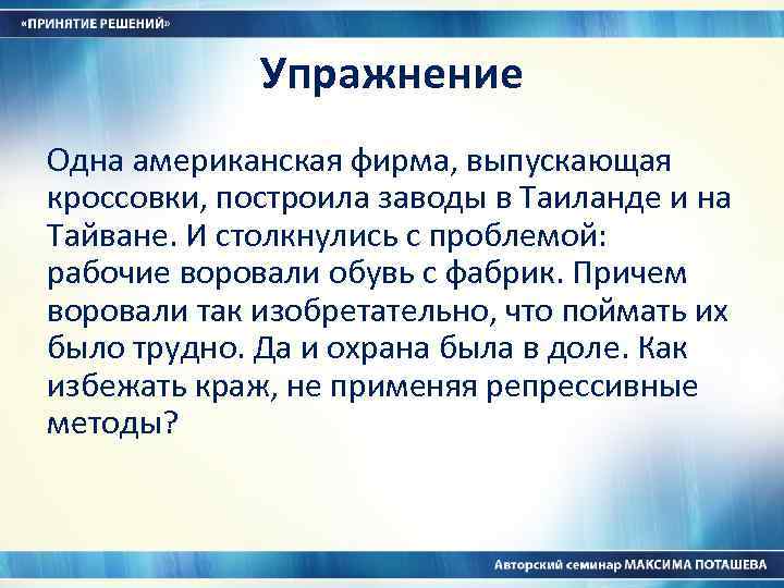 Упражнение Одна американская фирма, выпускающая кроссовки, построила заводы в Таиланде и на Тайване. И