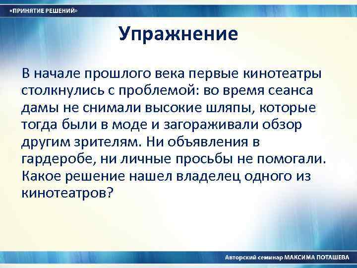 Упражнение В начале прошлого века первые кинотеатры столкнулись с проблемой: во время сеанса дамы