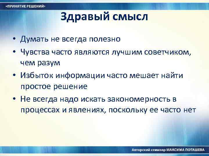Здравый смысл • Думать не всегда полезно • Чувства часто являются лучшим советчиком, чем