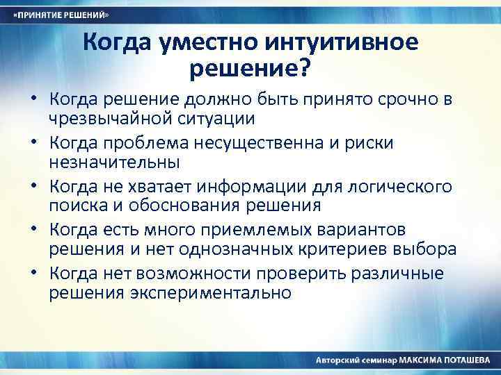 Уместно в ситуации когда. Интуитивное принятие решений. Пример интуитивного решения. Примеры интуитивных управленческих решений. Пример интуитивного принятия решения.