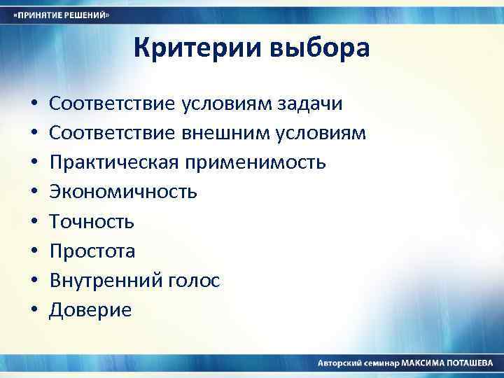 Критерии выбора • • Соответствие условиям задачи Соответствие внешним условиям Практическая применимость Экономичность Точность