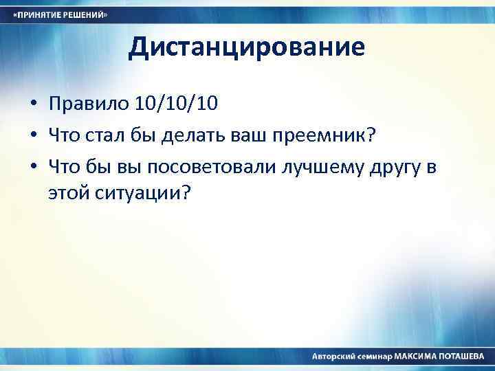 Дистанцирование • Правило 10/10/10 • Что стал бы делать ваш преемник? • Что бы