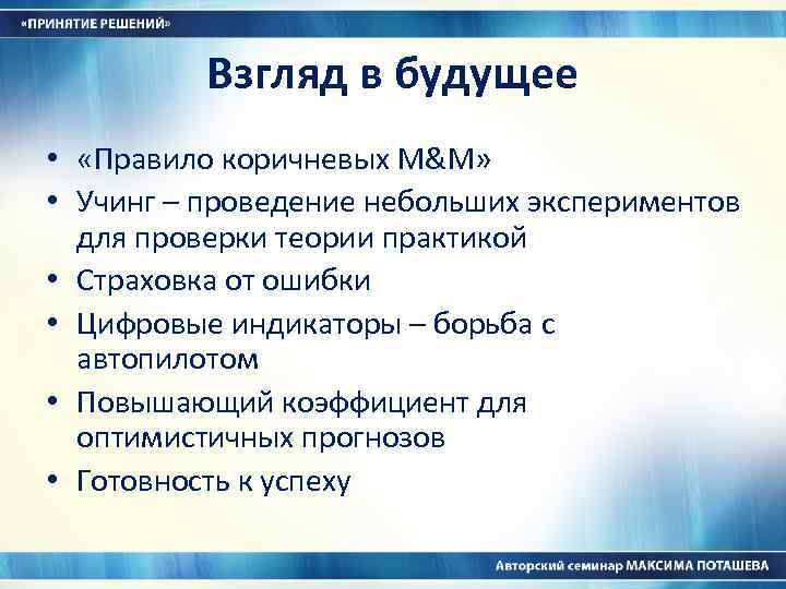 Взгляд в будущее • «Правило коричневых M&M» • Учинг – проведение небольших экспериментов для