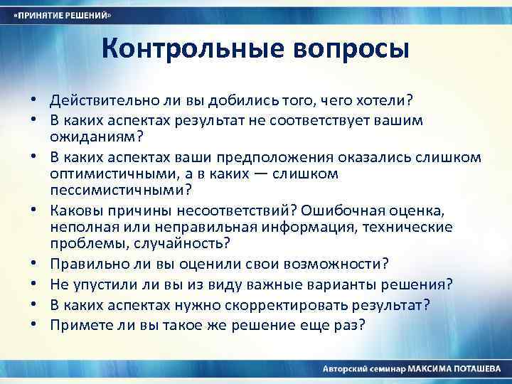 Контрольные вопросы • Действительно ли вы добились того, чего хотели? • В каких аспектах