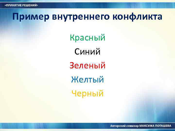 Пример внутреннего конфликта Красный Синий Зеленый Желтый Черный 