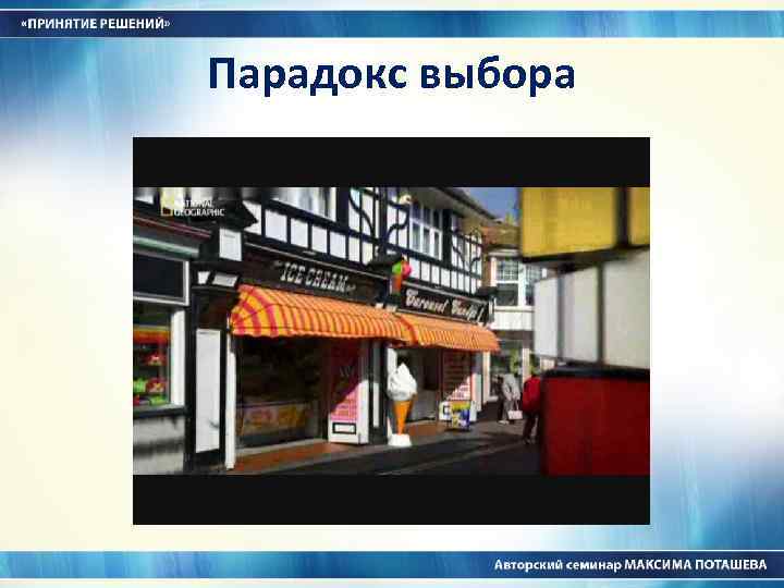 Парадокс выбора 