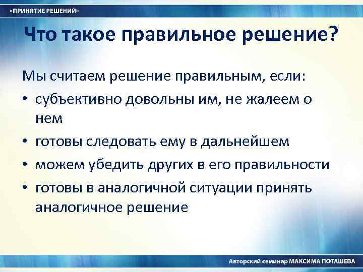 Что такое правильное решение? Мы считаем решение правильным, если: • субъективно довольны им, не