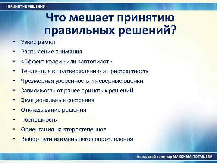 Что мешает принятию правильных решений? • • • Узкие рамки Распыление внимания «Эффект колеи»