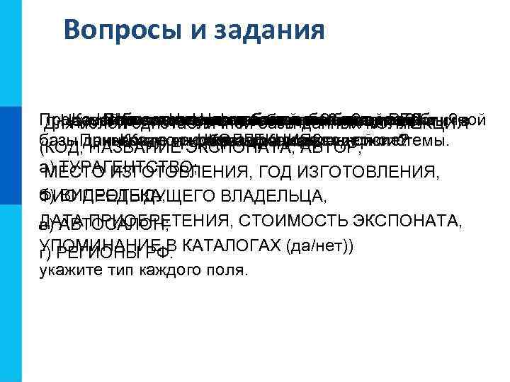 Вопросы и задания Продумайте основные способы данных? однотабличной Что однотабличнойбаза типы полей РБД. Перечислитетипы