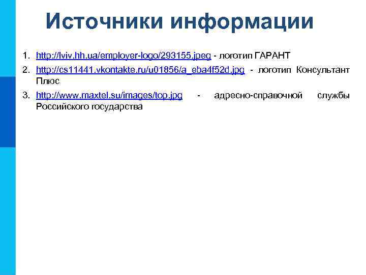 Источники информации 1. http: //lviv. hh. ua/employer-logo/293155. jpeg - логотип ГАРАНТ 2. http: //cs