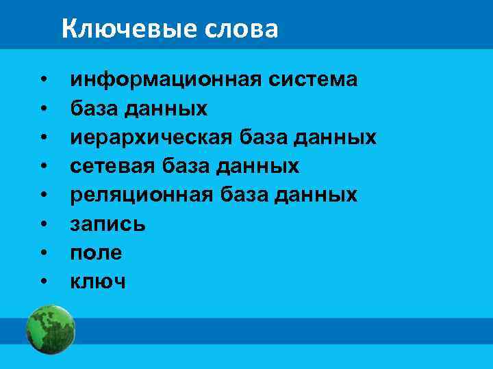 Ключевые слова • • информационная система база данных иерархическая база данных сетевая база данных