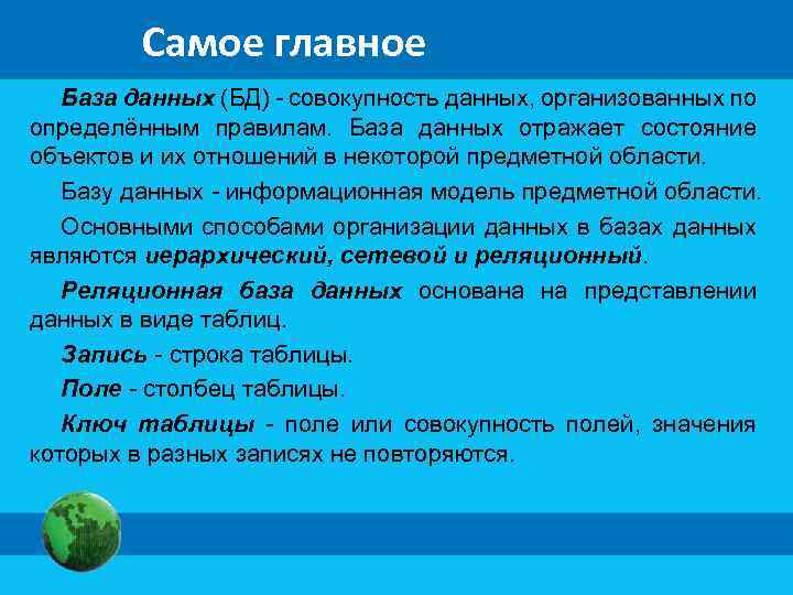 Самое главное База данных (БД) - совокупность данных, организованных по определённым правилам. База данных