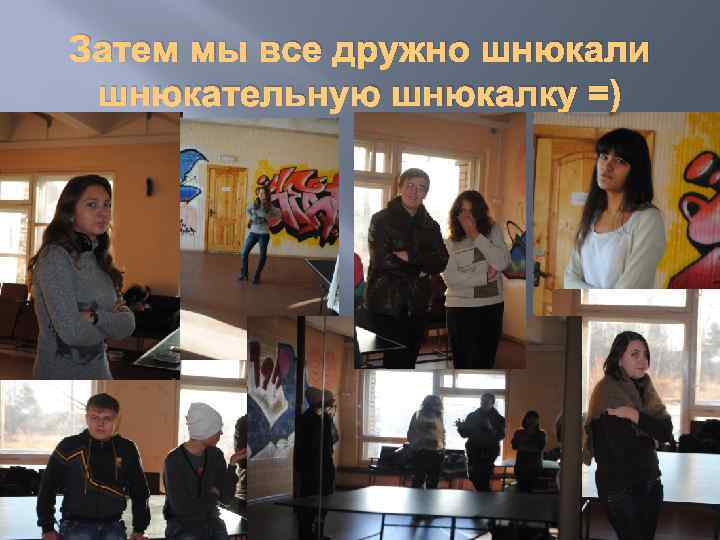 Затем мы все дружно шнюкали шнюкательную шнюкалку =) 