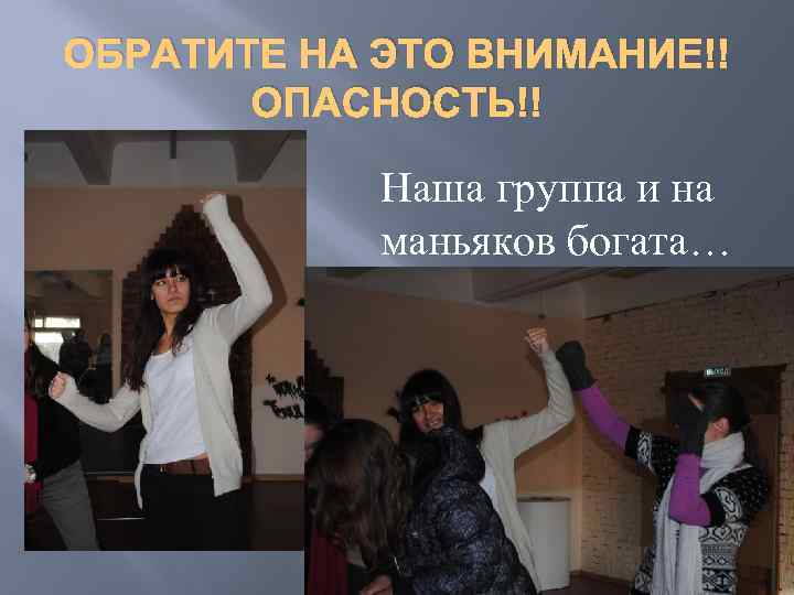 ОБРАТИТЕ НА ЭТО ВНИМАНИЕ!! ОПАСНОСТЬ!! Наша группа и на маньяков богата… 