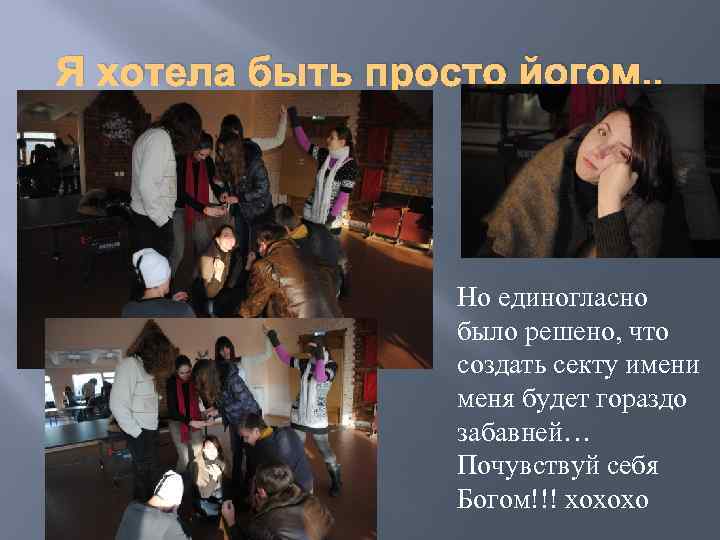 Я хотела быть просто йогом. . Но единогласно было решено, что создать секту имени