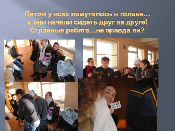 Потом у всех помутилось в голове… и они начали сидеть друг на друге! Странные