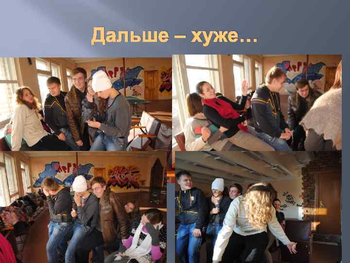 Дальше – хуже… 