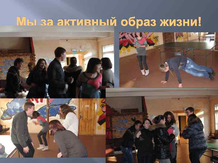 Мы за активный образ жизни! 