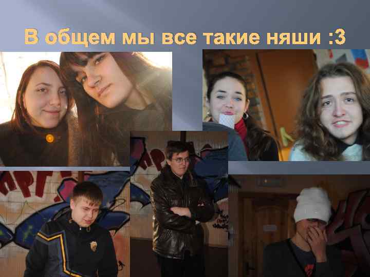 В общем мы все такие няши : 3 