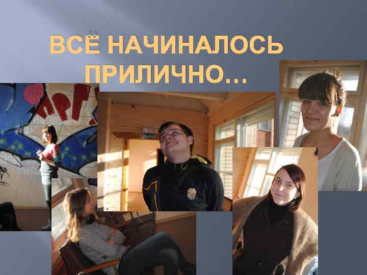 ВСЁ НАЧИНАЛОСЬ ПРИЛИЧНО… 