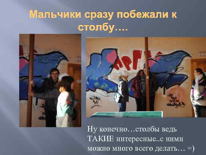 Мальчики сразу побежали к столбу…. Ну конечно…столбы ведь ТАКИЕ интересные. . с ними можно